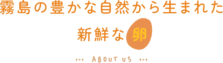 霧島の豊かな自然から生まれた新鮮な卵