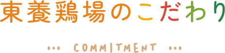 東養鶏場のこだわり